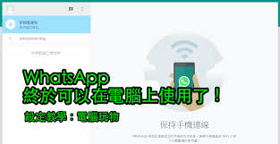 WhatsApp 網頁版登入(whatsapp网页版登入)