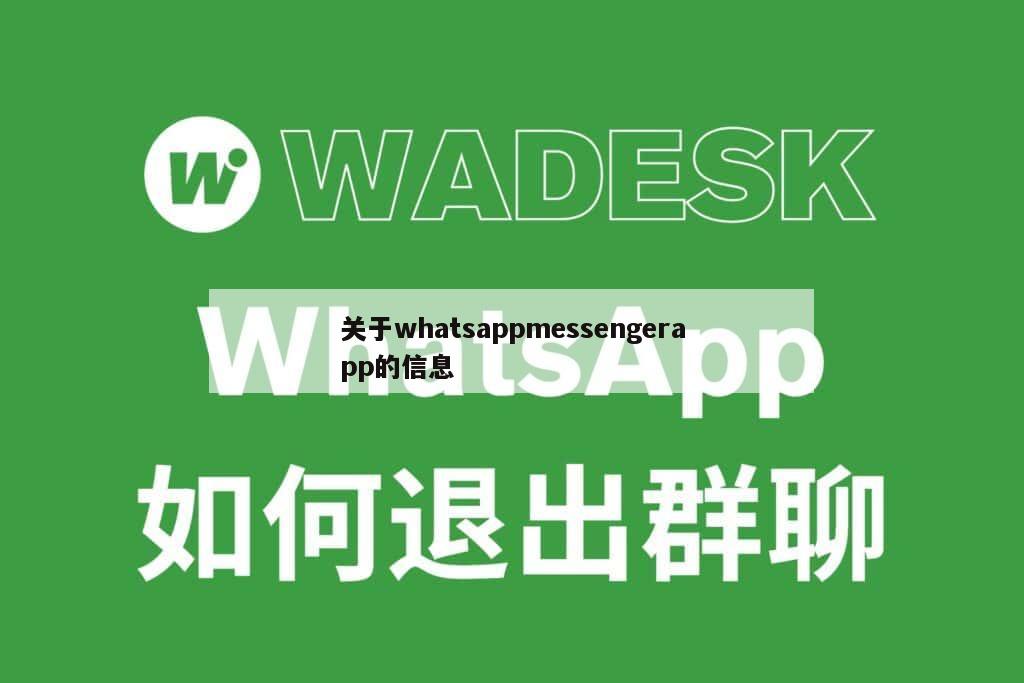 关于whatsappmessengerapp的信息