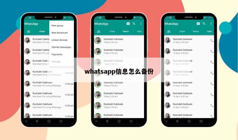 whatsapp信息怎么备份