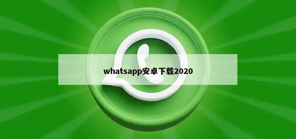 whatsapp安卓下载2020
